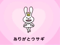 ありがとウサギ ありがとウサギ